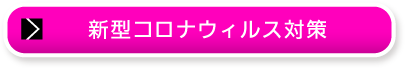 新型コロナウィルス対策