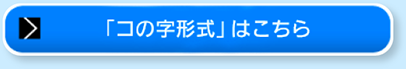 「コの字形式」はこちら