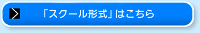 「スクール形式」はこちら