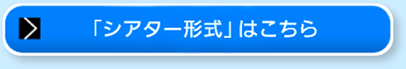 「シアター形式」はこちら