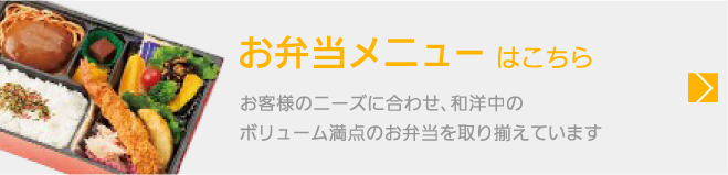 お弁当メニューはこちら