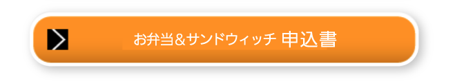 お弁当＆サンドウィッチ申込書