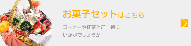 お菓子セットはこちら