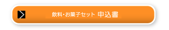 飲料・お菓子セット申込書