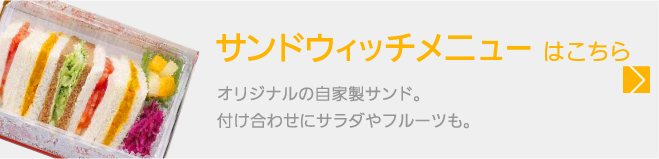 サンドウィッチメニューはこちら