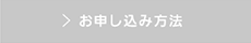 お申し込み方法