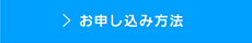 お申し込み方法