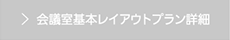 会議室基本レイアウトプラン詳細