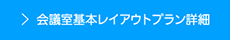 会議室基本レイアウトプラン詳細