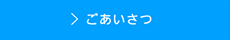 ごあいさつ