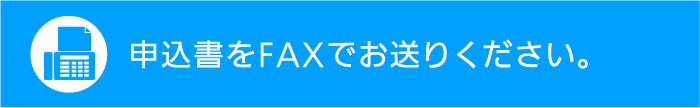 申込書をFAXでお送りください。