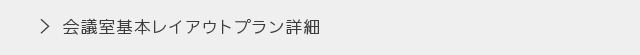 会議室基本レイアウトプラン詳細