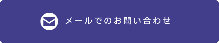 メールでのお問い合わせ