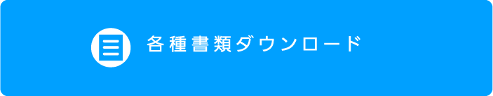 各種書類ダウンロード