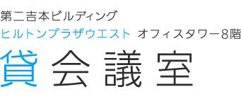 第二吉本ビルディング ヒルトンプラザウエスト オフィスタワー8F 貸会議室