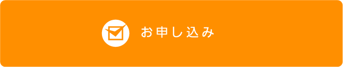 お申し込み